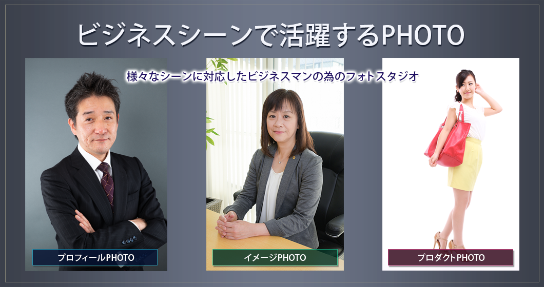 ビジネスシーンで活きる写真をお撮りします